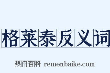 格莱泰反义词是什么意思的图片